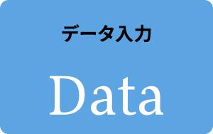 データ入力 Data